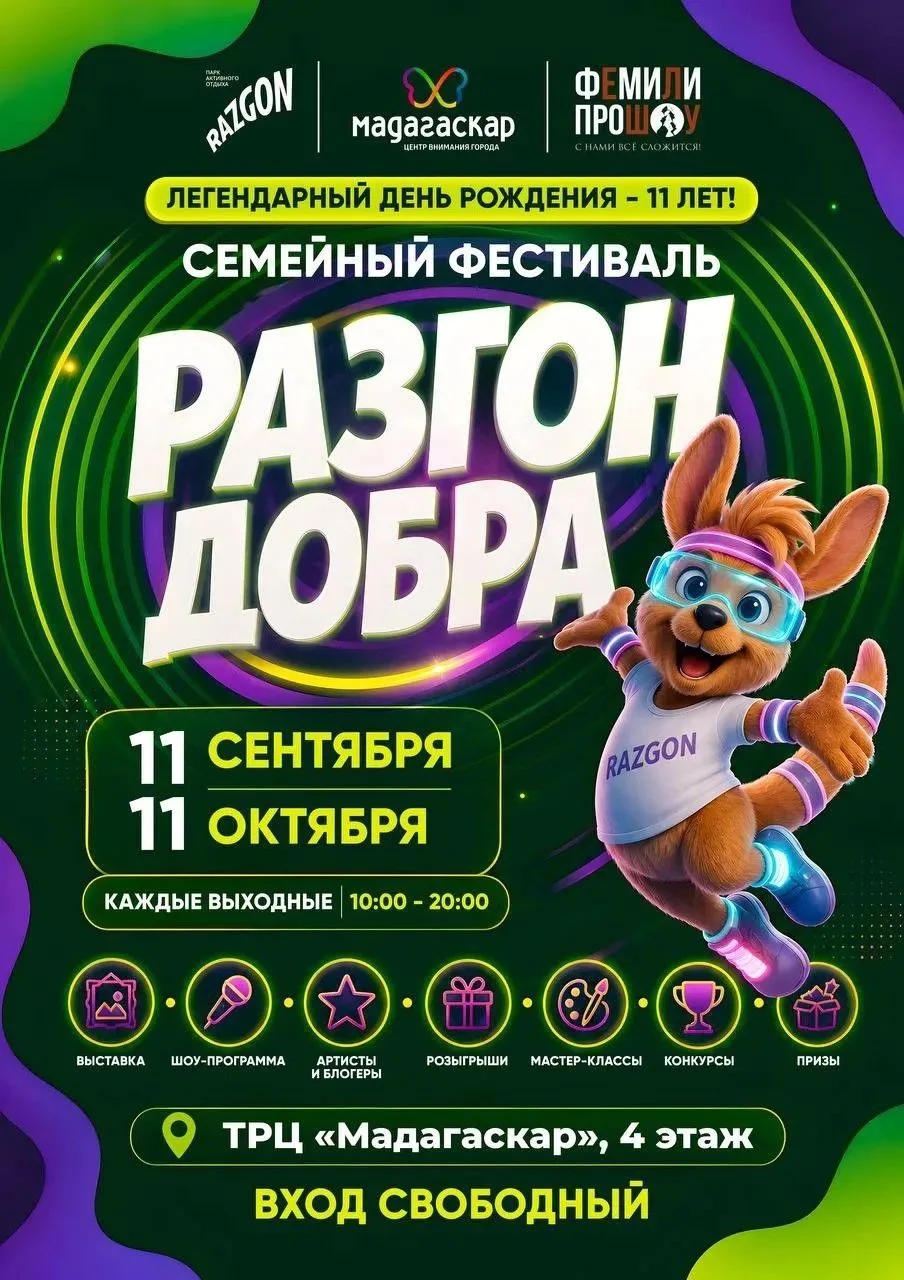 Проведи выходной ярко: «Разгон добра» в ТРЦ «Мадагаскар» 🎉✨