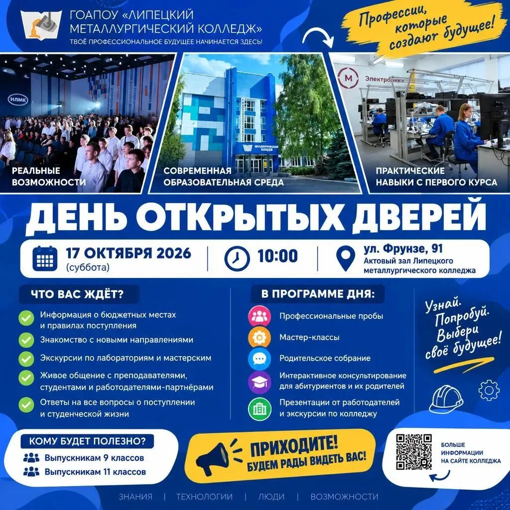 🎓 День открытых дверей в Липецком металлургическом колледже! 🎓