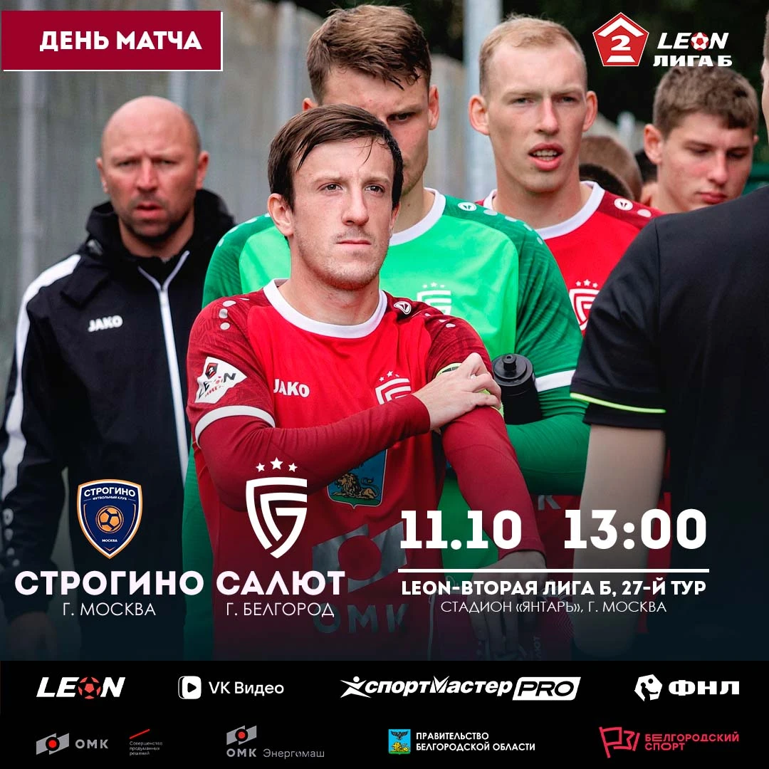 День матча! Сегодня «Салют» сыграет на выезде со «Строгино»! Игра пройдёт в Москве на с...