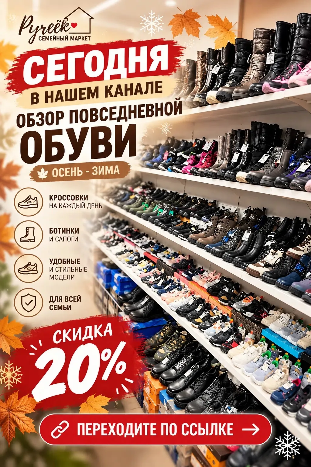 🔥 СКИДКА 20% НА ОБУВЬ В «РУЧЕЙКЕ»!