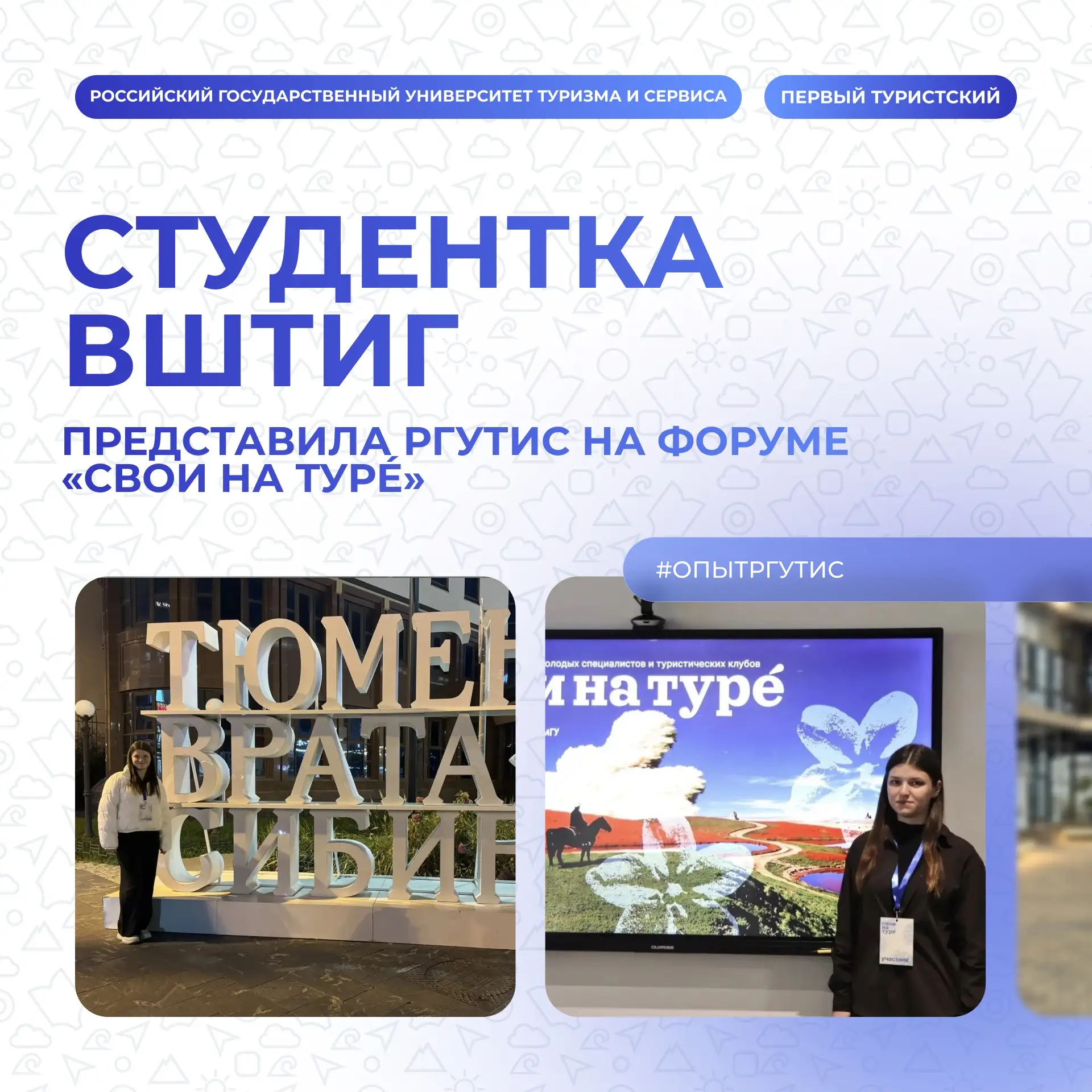 ⚡️ Студентка ВШТИГ представила РГУТИС на форуме «Свои на Турé»
