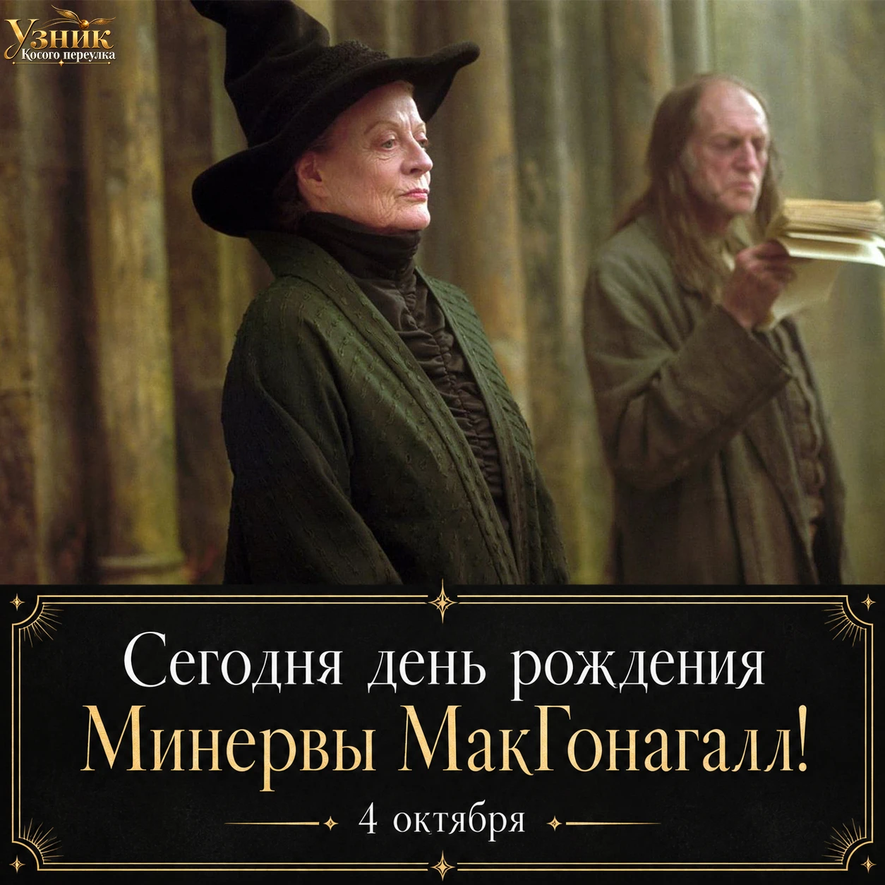 Сегодня день рождения Минервы МакГонагалл ⚡️