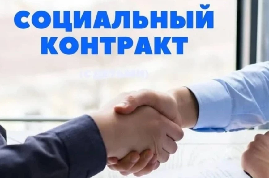 Социальный контракт – это мера государственной поддержки граждан и семей, которая помог...