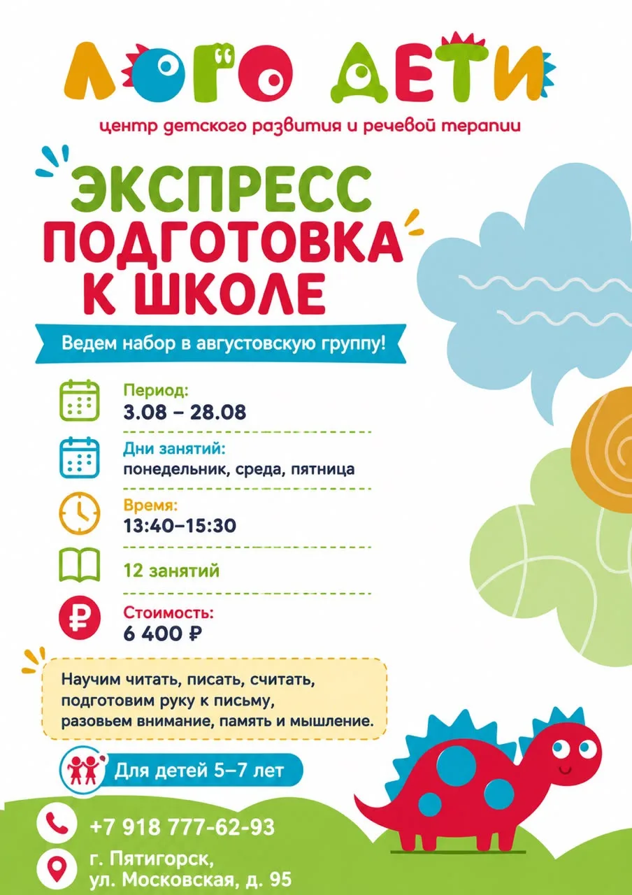 Ведем набор на экспресс подготовку к школе в августе.