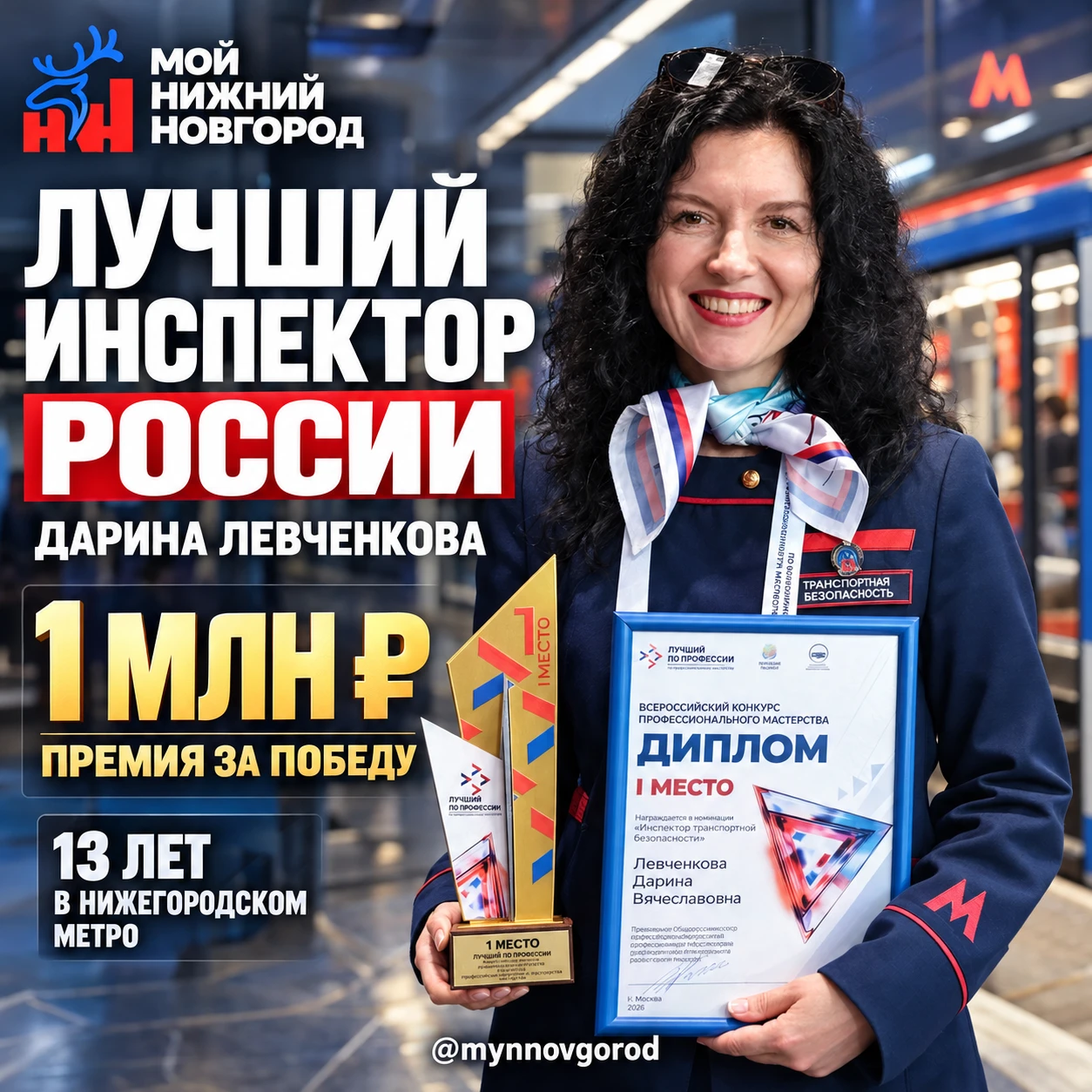 🥇 Нижегородка Дарина Левченкова стала лучшим инспектором транспортной безопасности в Р...