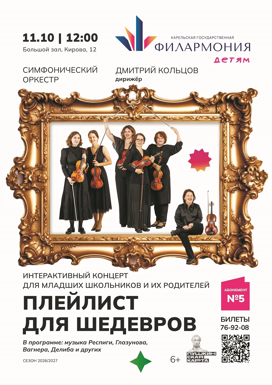 Уже завтра! 11 октября – концерт «Плейлист для шедевров».