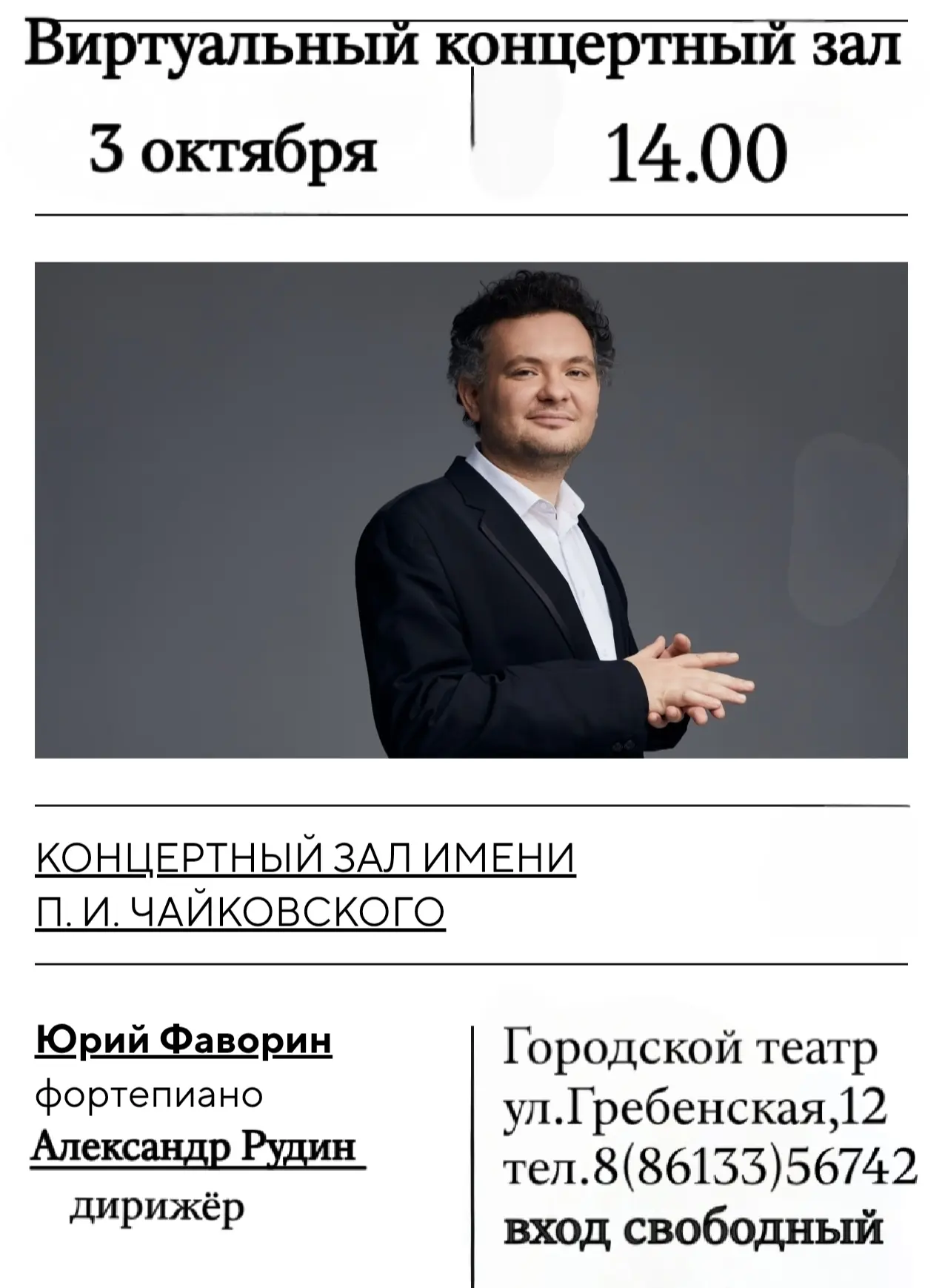 🎫Ваш билет в Большой зал консерватории, не выходя из дома!