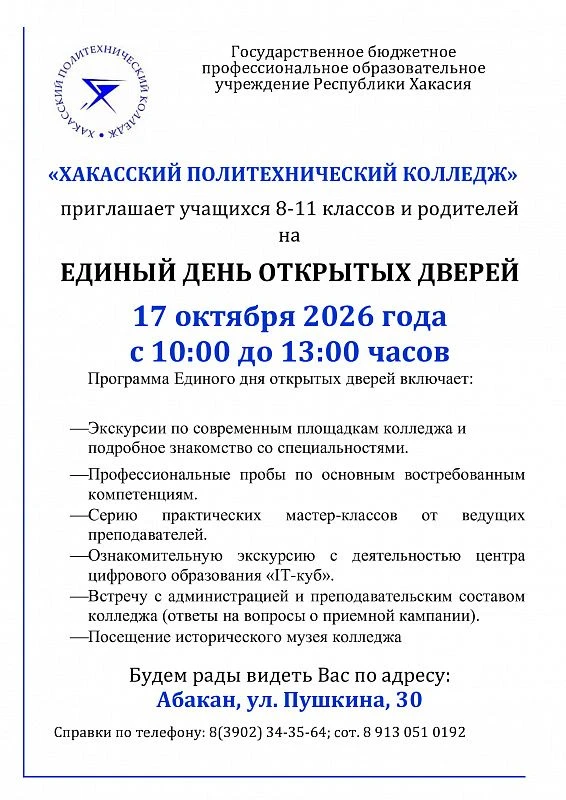 🔔 Хакасский политехнический колледж приглашает на Единый день открытых дверей!
