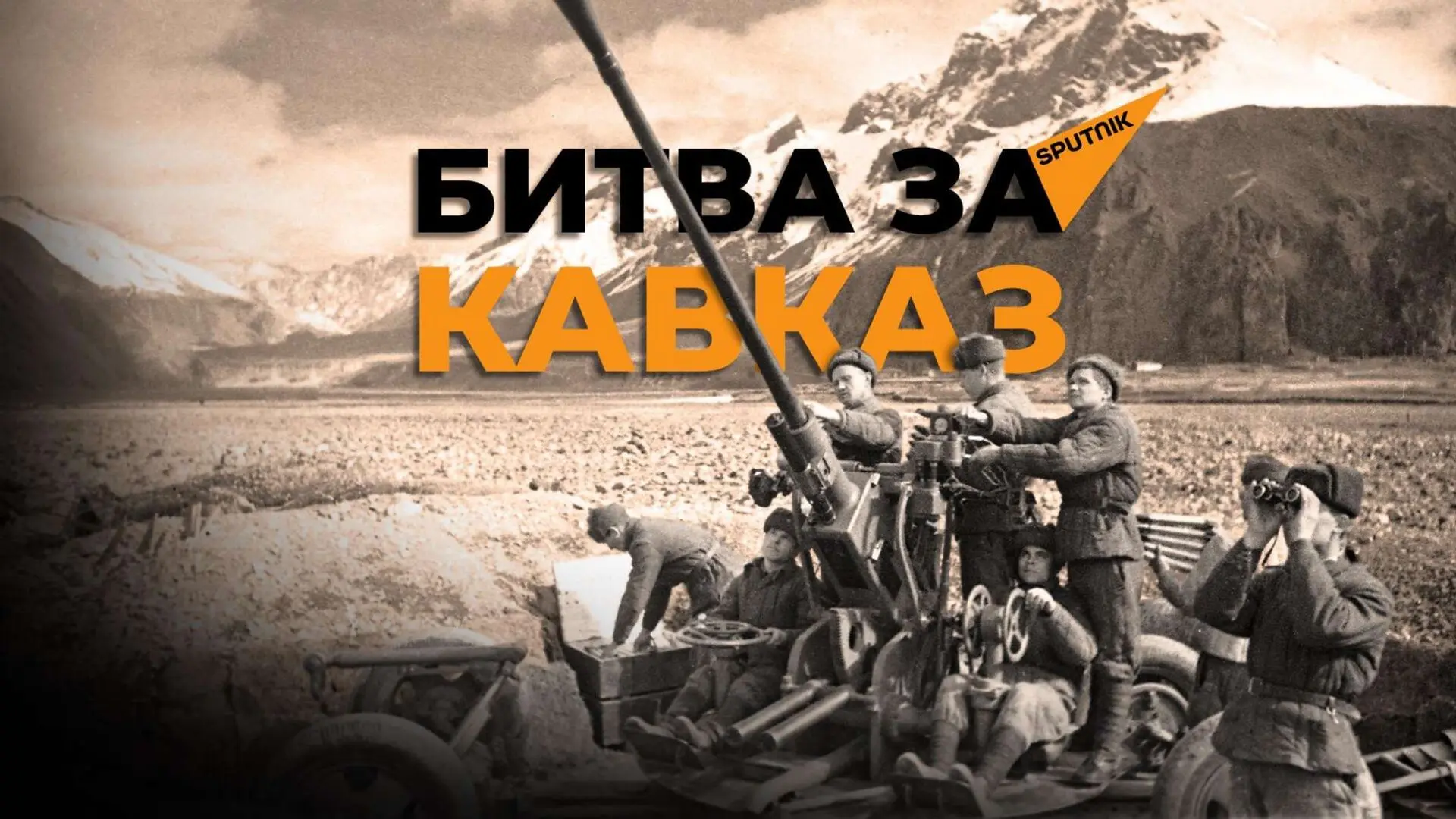 Лента времени «442 шага к Победе»