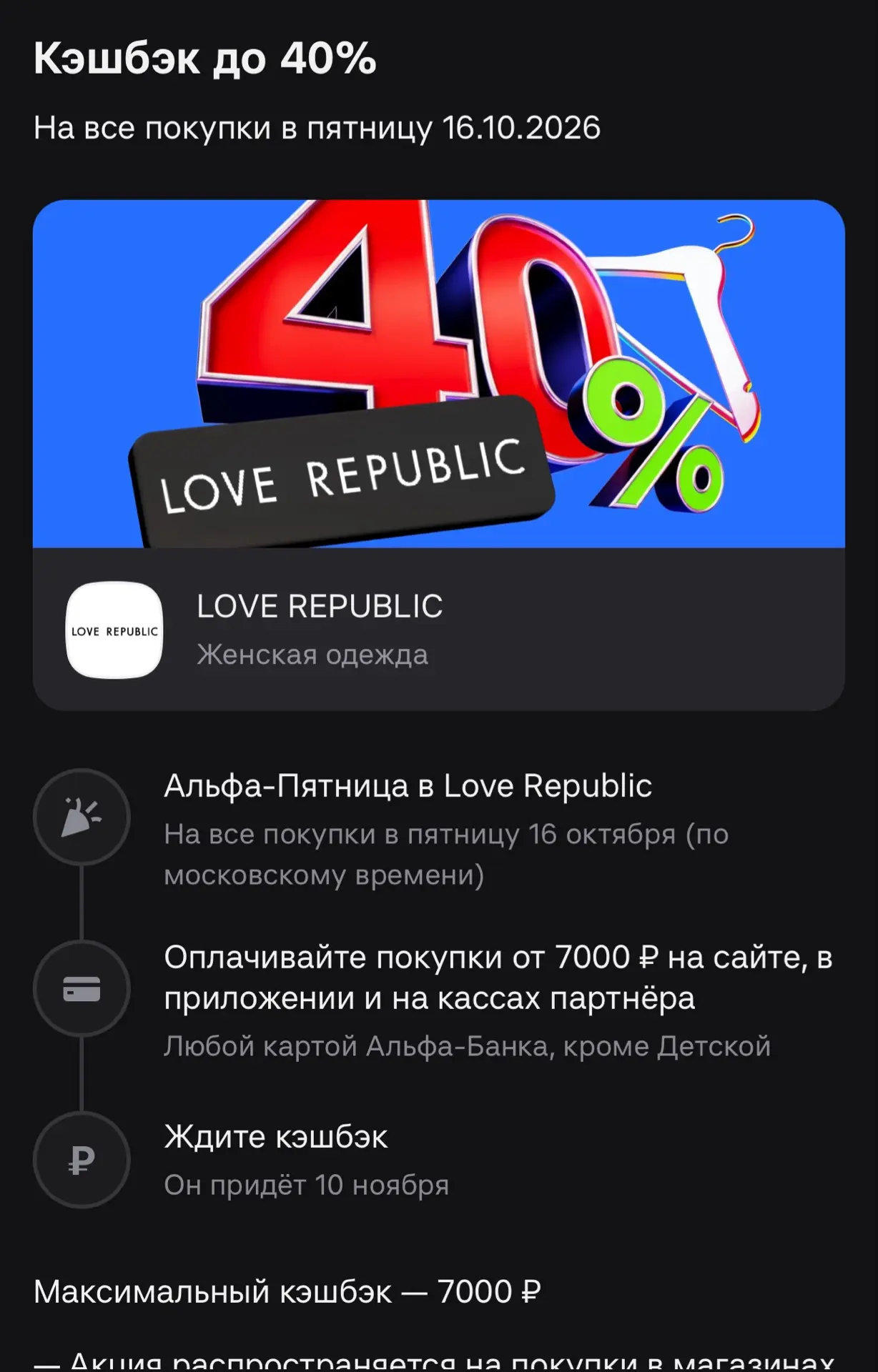 Альфа-Пятница. Кэшбэк до 40% в Love Republic