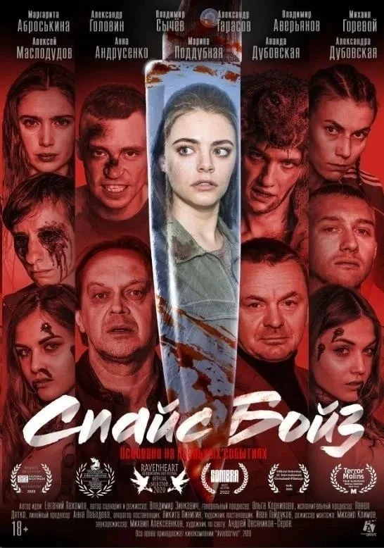 Спайс бойз (Фильм 2019)