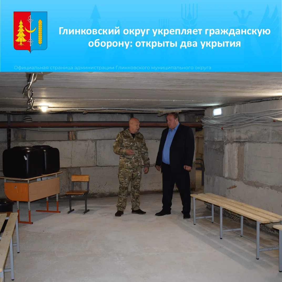 В Глинковском округе были открыты два новых укрытия: в зданиях Глинковской школы и Глин...