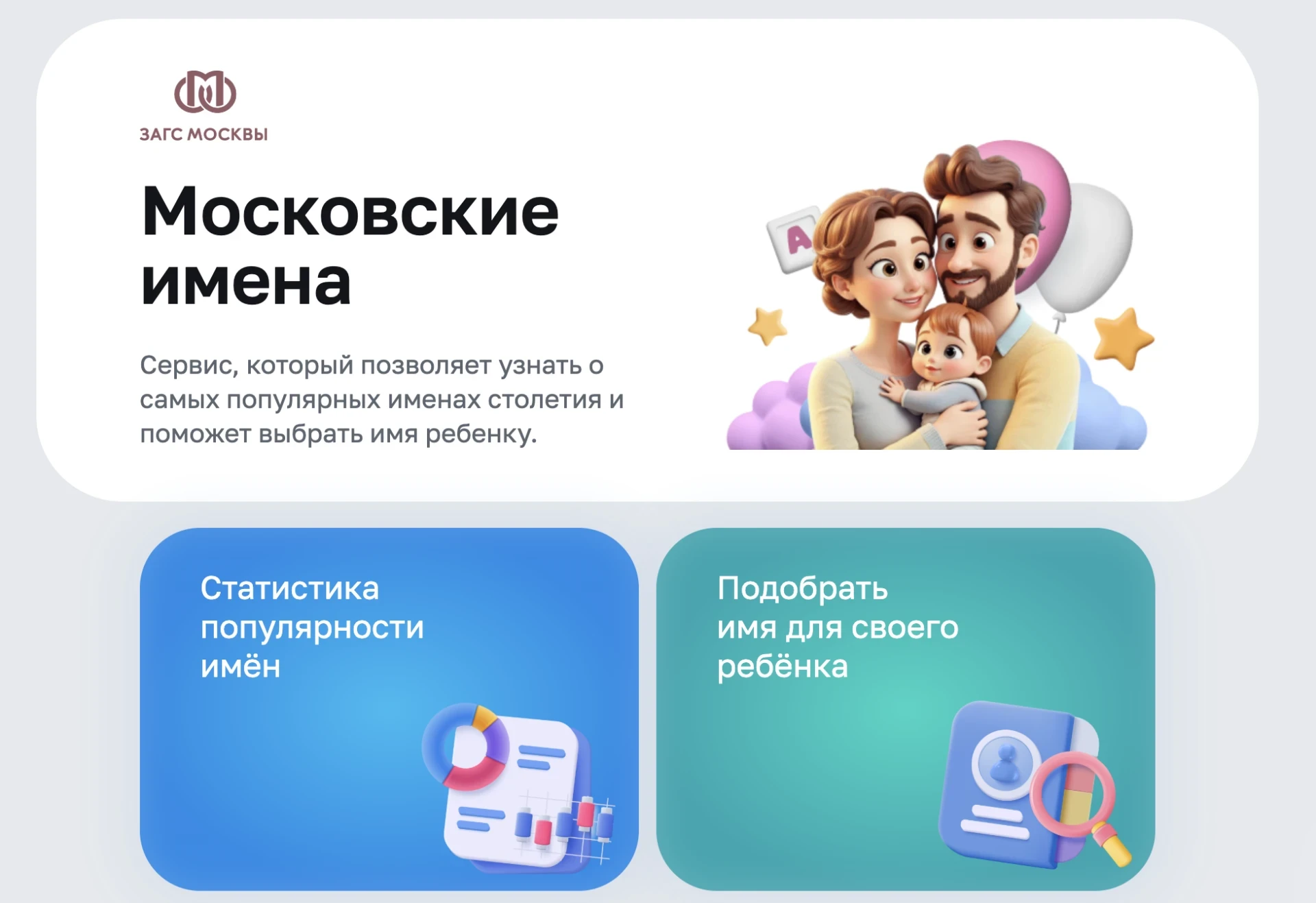 ✨ На mos.ru появился сервис для выбора имени ребенку