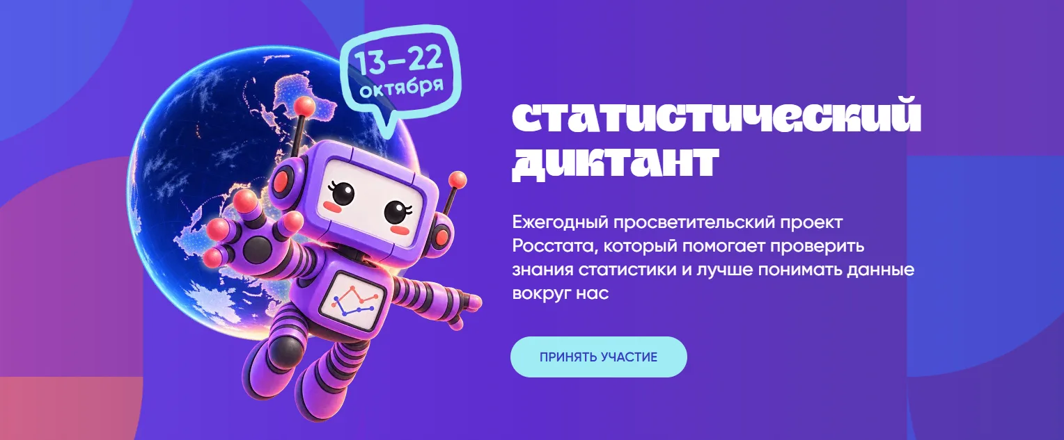 VIII Статистический диктант стартовал!