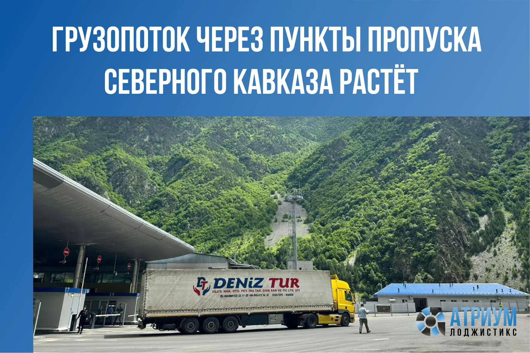 На границе с Грузией и Азербайджаном фиксируется устойчивый рост грузоперевозок. 📈