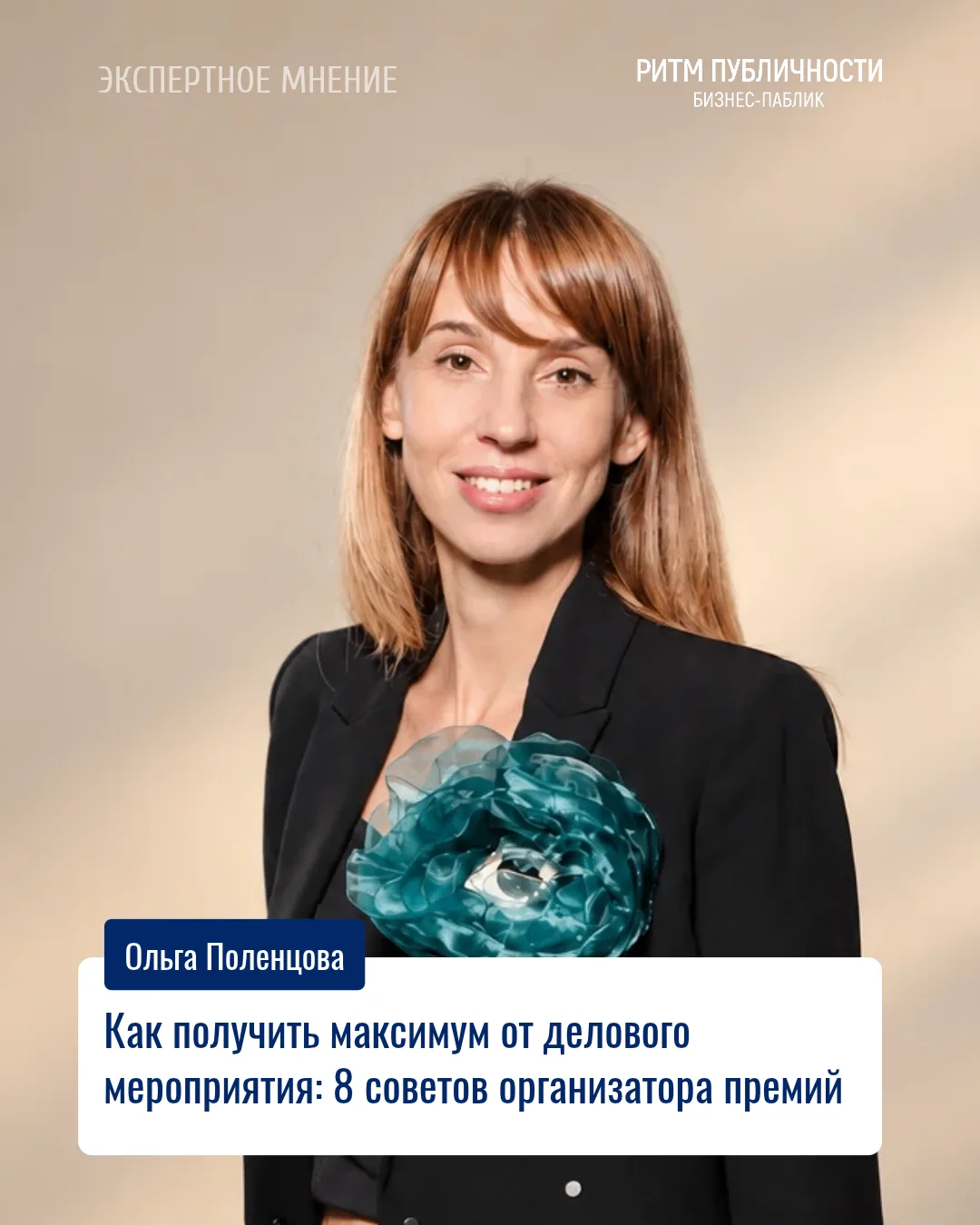 Как получить максимум от делового мероприятия: 8 советов организатора премий