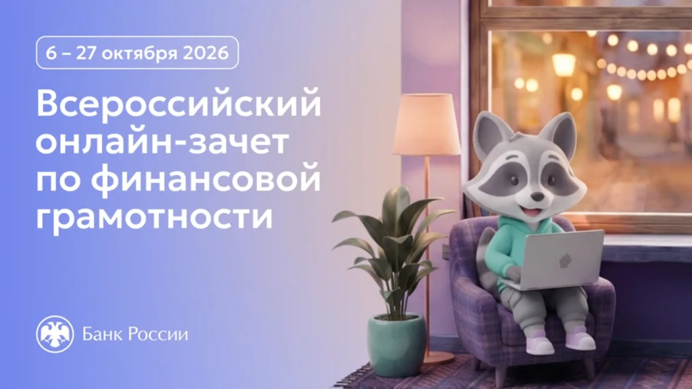 📌С 6 по 27 октября пройдет IX Всероссийский онлайн-зачет по финансовой грамотности от ...