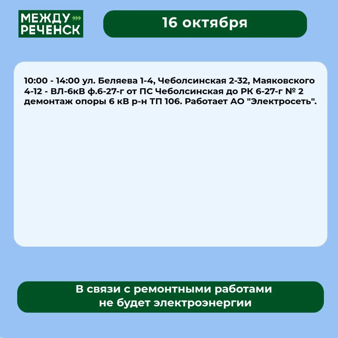 16 октября в Междуреченске запланированы отключения.