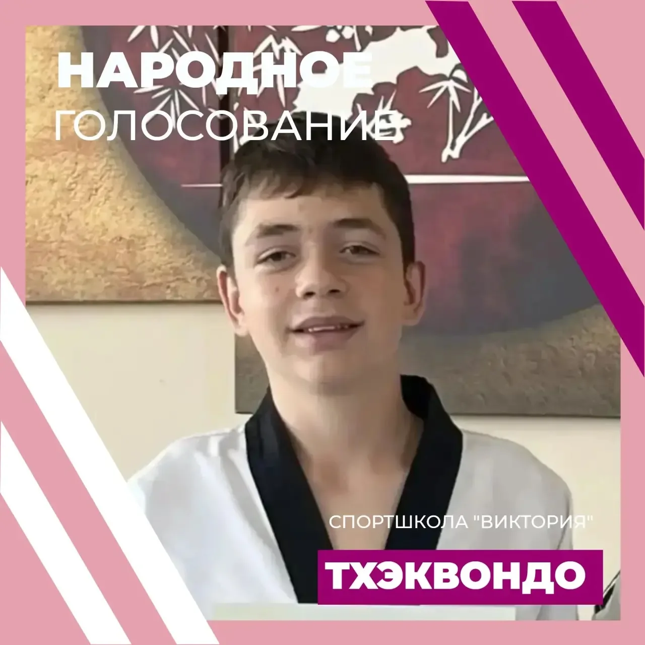 🥋ЧУЙКО АРТЁМ. НАРОДНОЕ ГОЛОСОВАНИЕ. ТХЭКВОНДО🥋