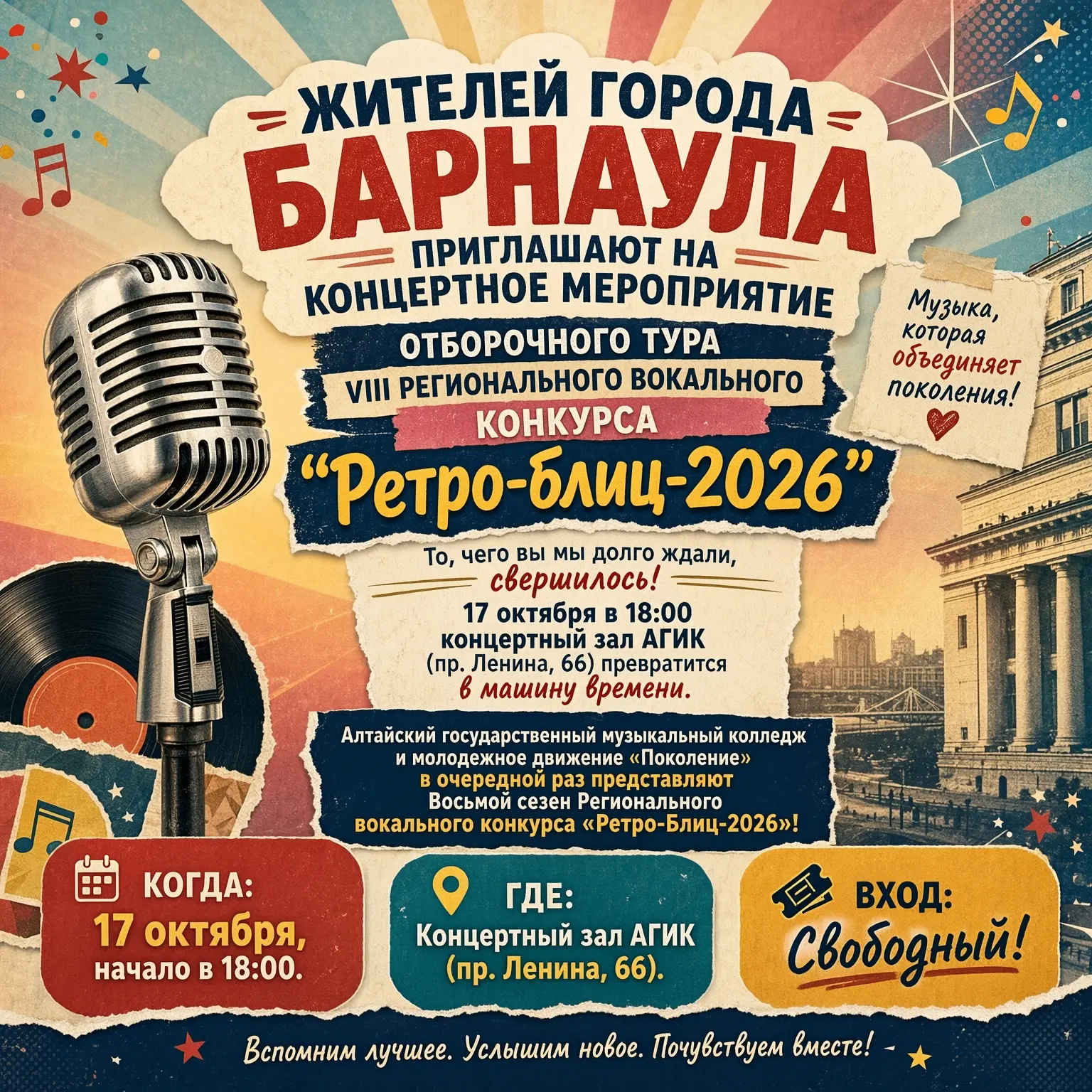 Жителей города Барнаула приглашают на концертное мероприятие отборочного тура VIII Реги...