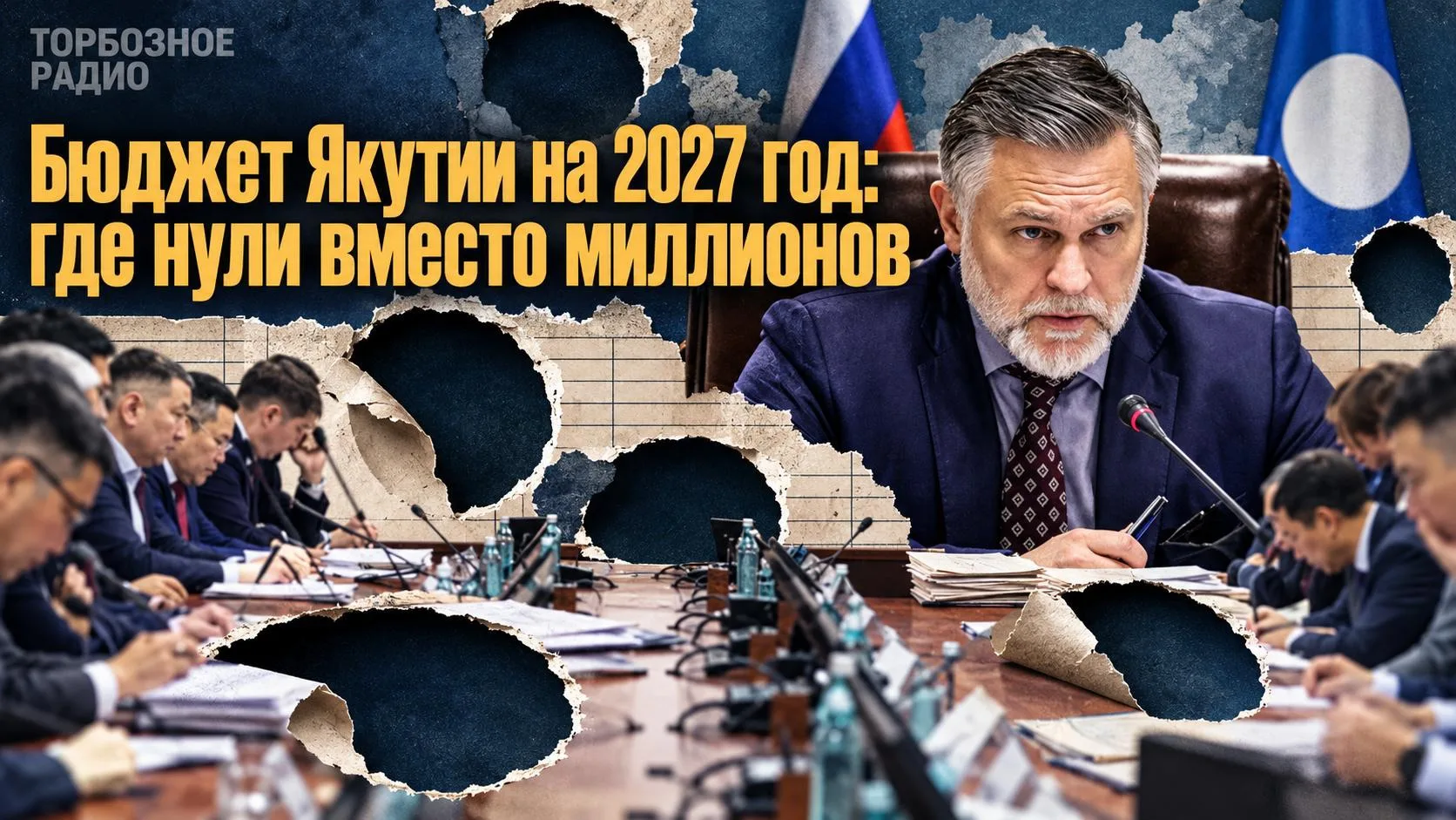 Бюджет Якутии на 2027 год: где нули вместо миллионов