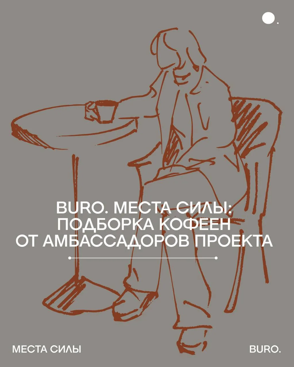 «Места силы» — проект-исследование города через личные истории и маршруты людей, которы...