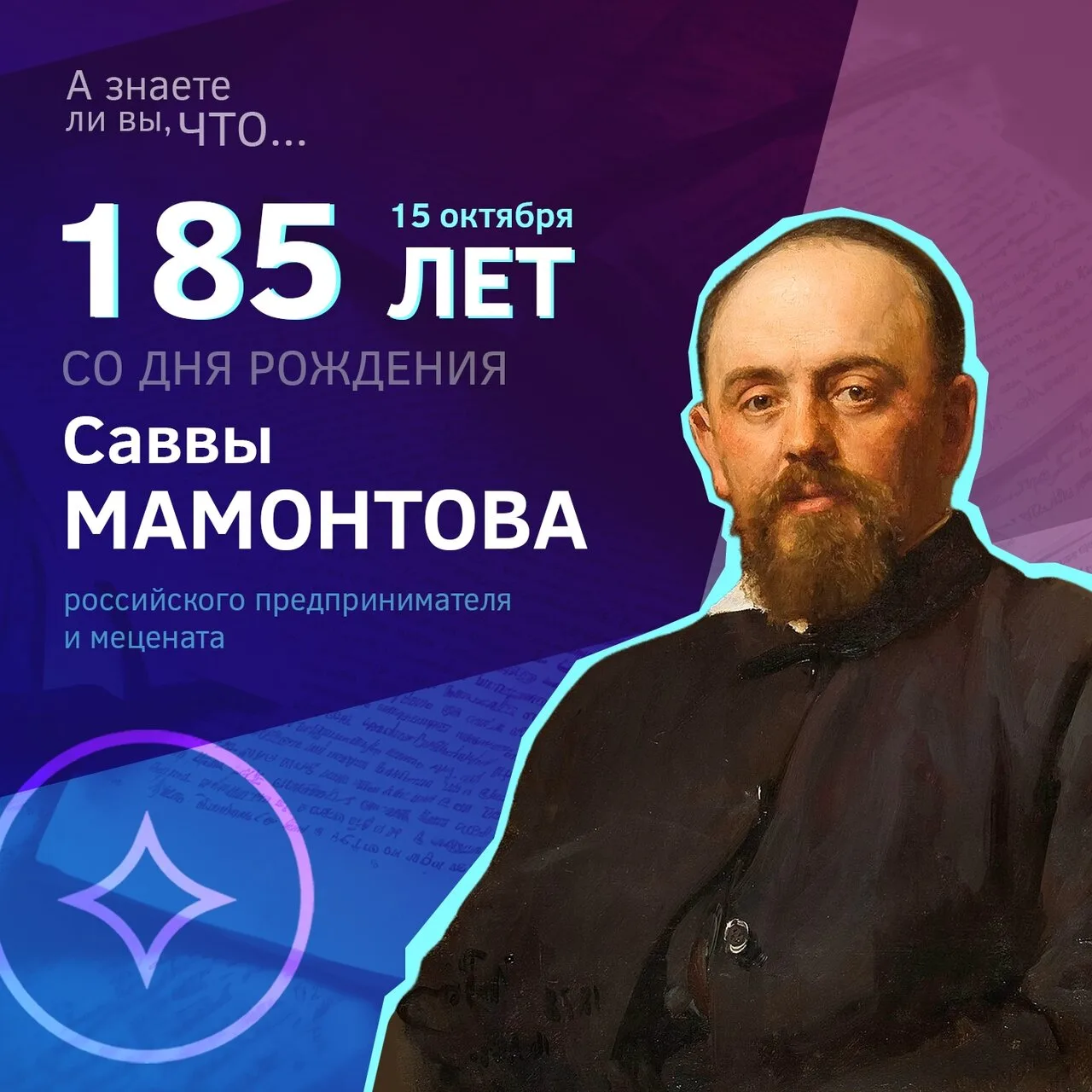 💥А знаете ли вы, что сегодня исполняется 185 лет со дня рождения выдающегося российско...