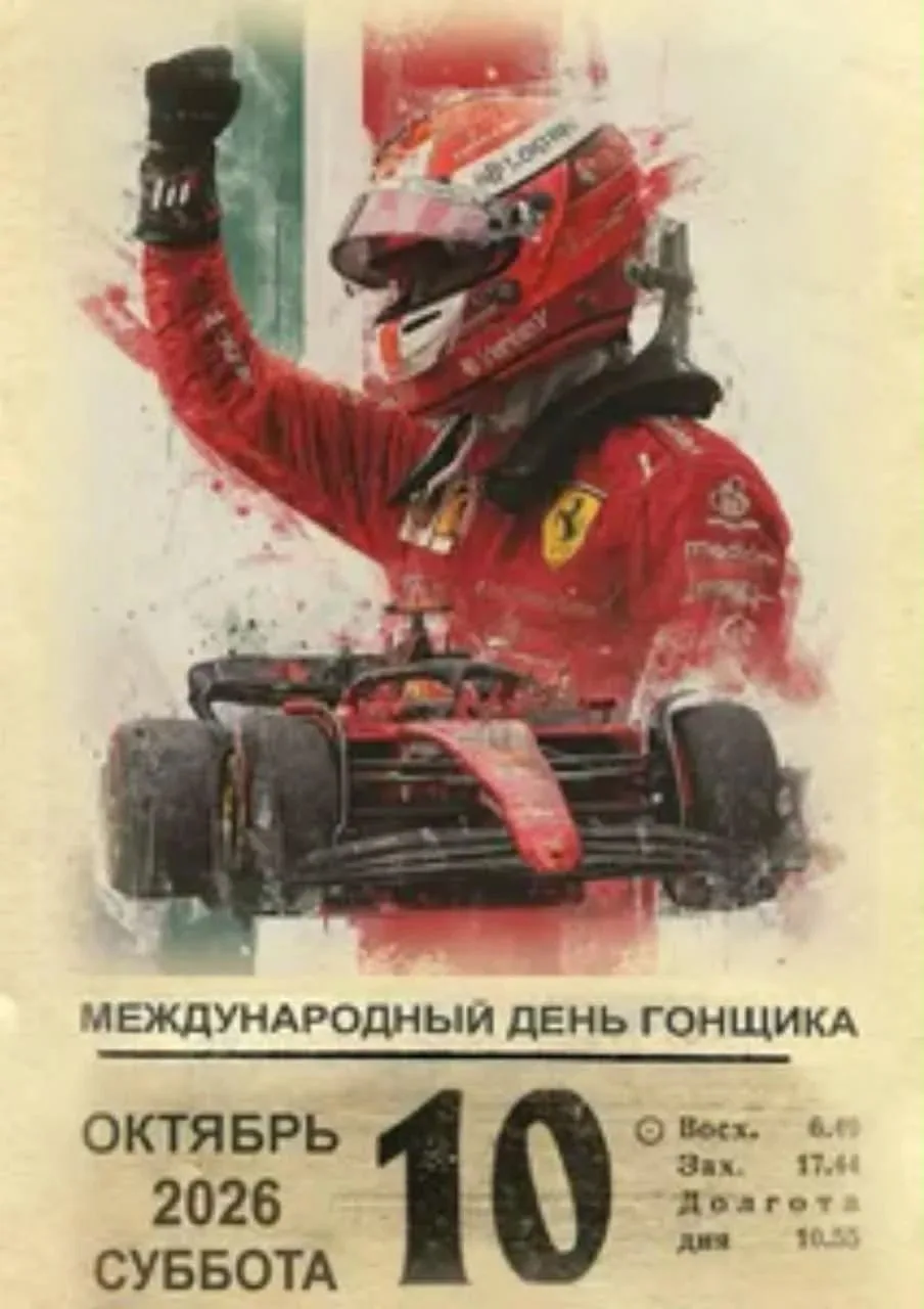 🏎️💨 С Международным днем гонщика!