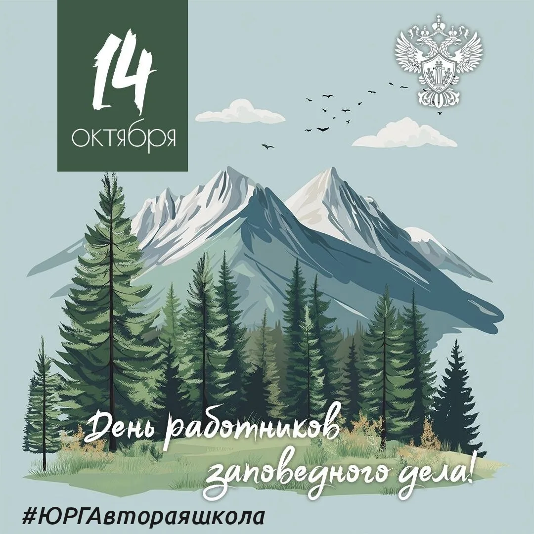 🌿 Сегодня — День работников заповедного дела! 🦊🐻