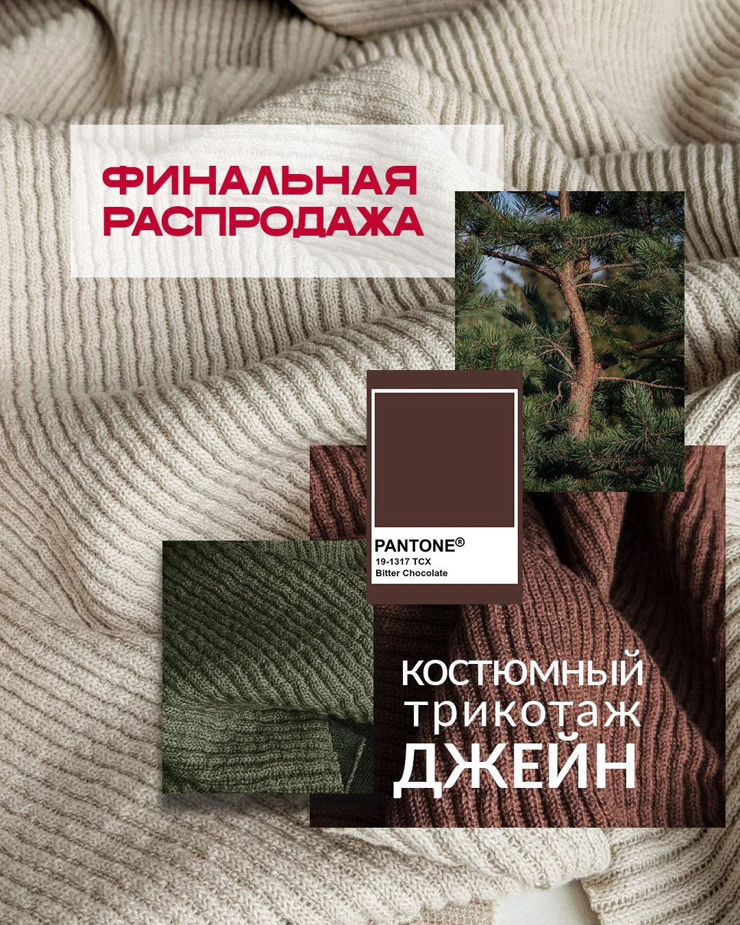 🔥 ФИНАЛЬНАЯ РАСПРОДАЖА! КОСТЮМНЫЙ ТРИКОТАЖ «ДЖЕЙН»!