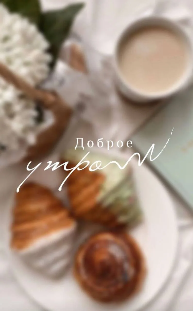 Доброе утро, любимые! 🥰