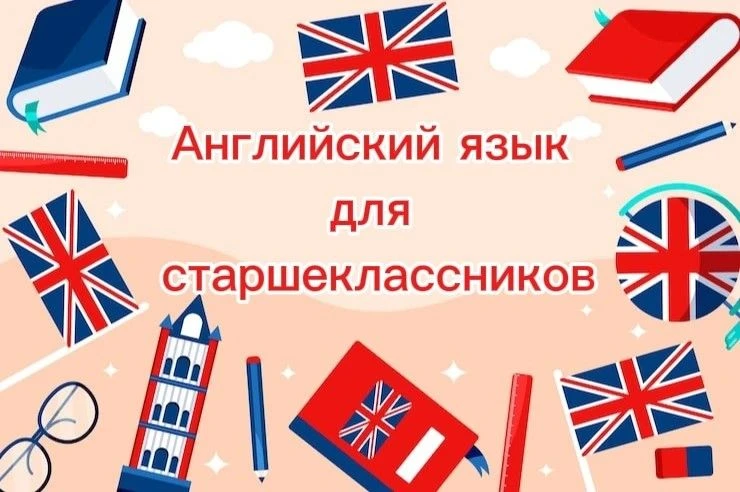 🗓 Приглашаем учащихся 10-11 классов на курс «Разговорный английский: практика и развит...
