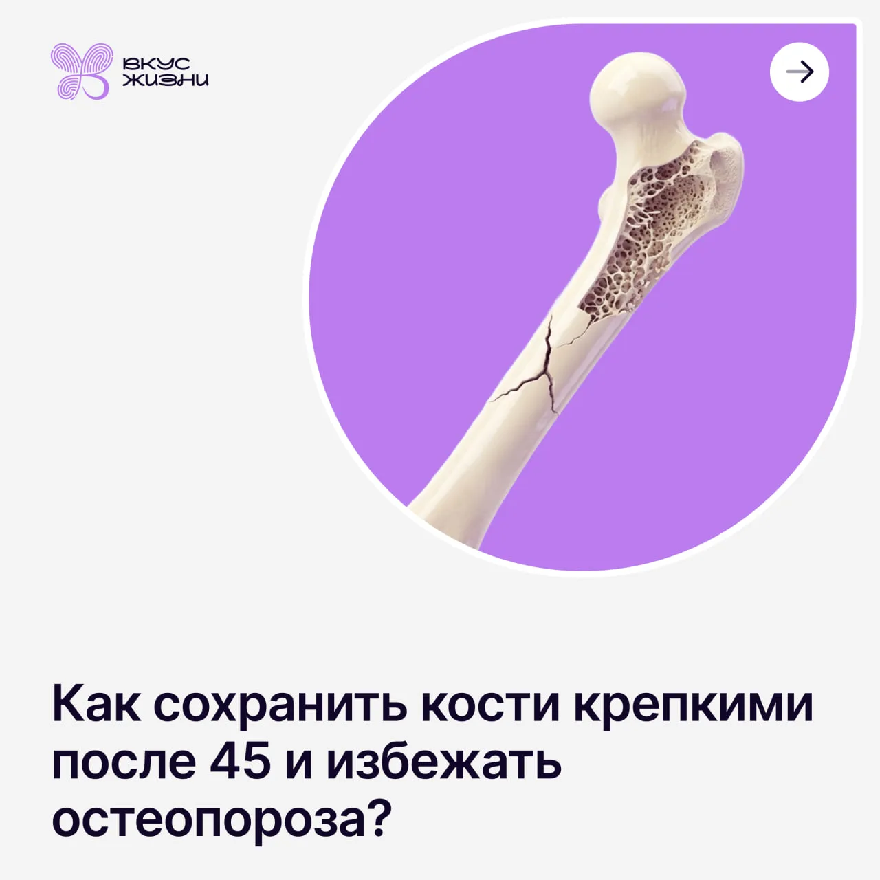 Кальций пить или больше гулять? А может, пора проверить плотность костей? 🦴