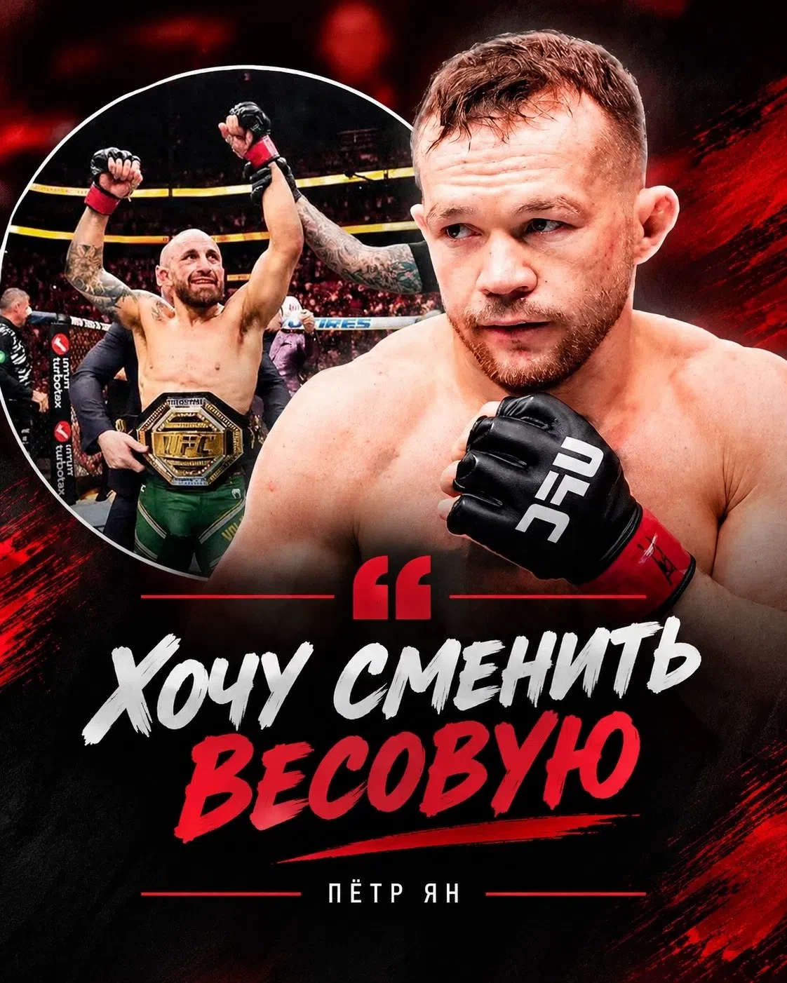 🔥😳 Пётр Ян хочет подняться в весе: