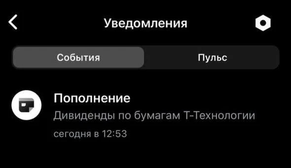 Т-Технологии начали выплачивать дивиденды по результатам второго квартала 2026 года – э...