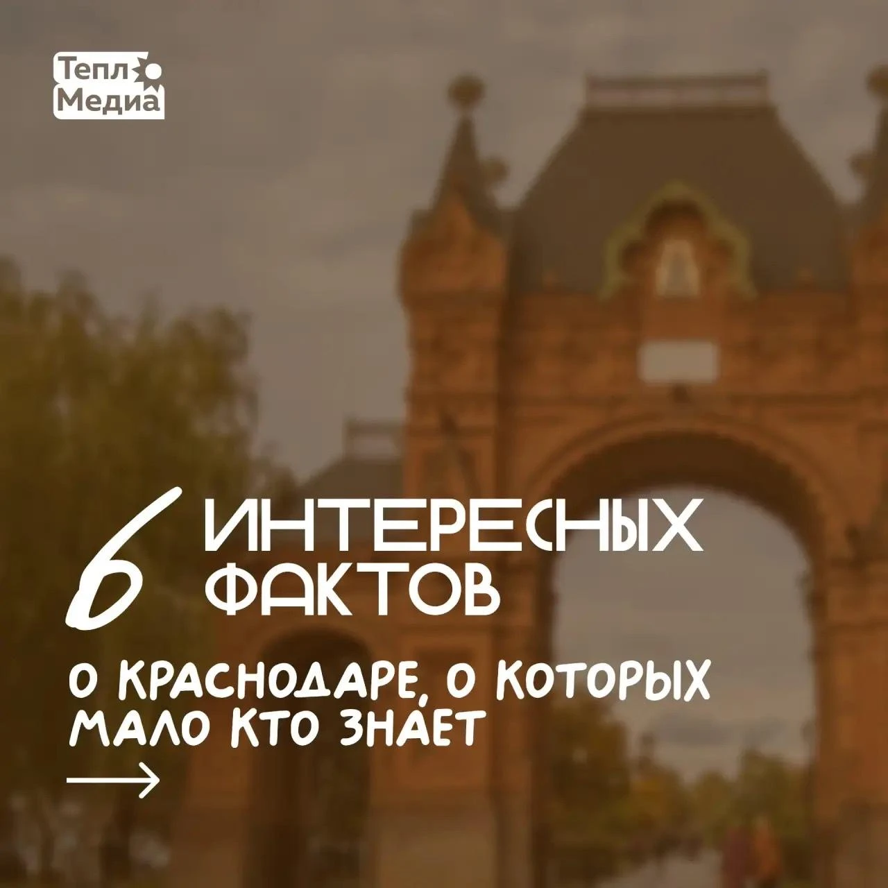 Краснодар: факты, которые удивят 🏙️