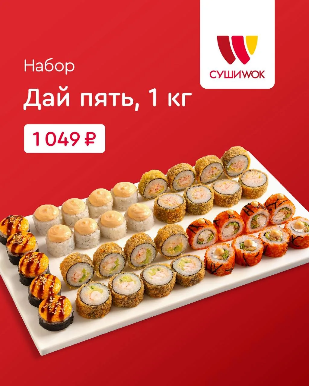 ‼️АКЦИИ‼️ В Суши WOK❤️Набор ДАЙ ПЯТЬ 1КГ