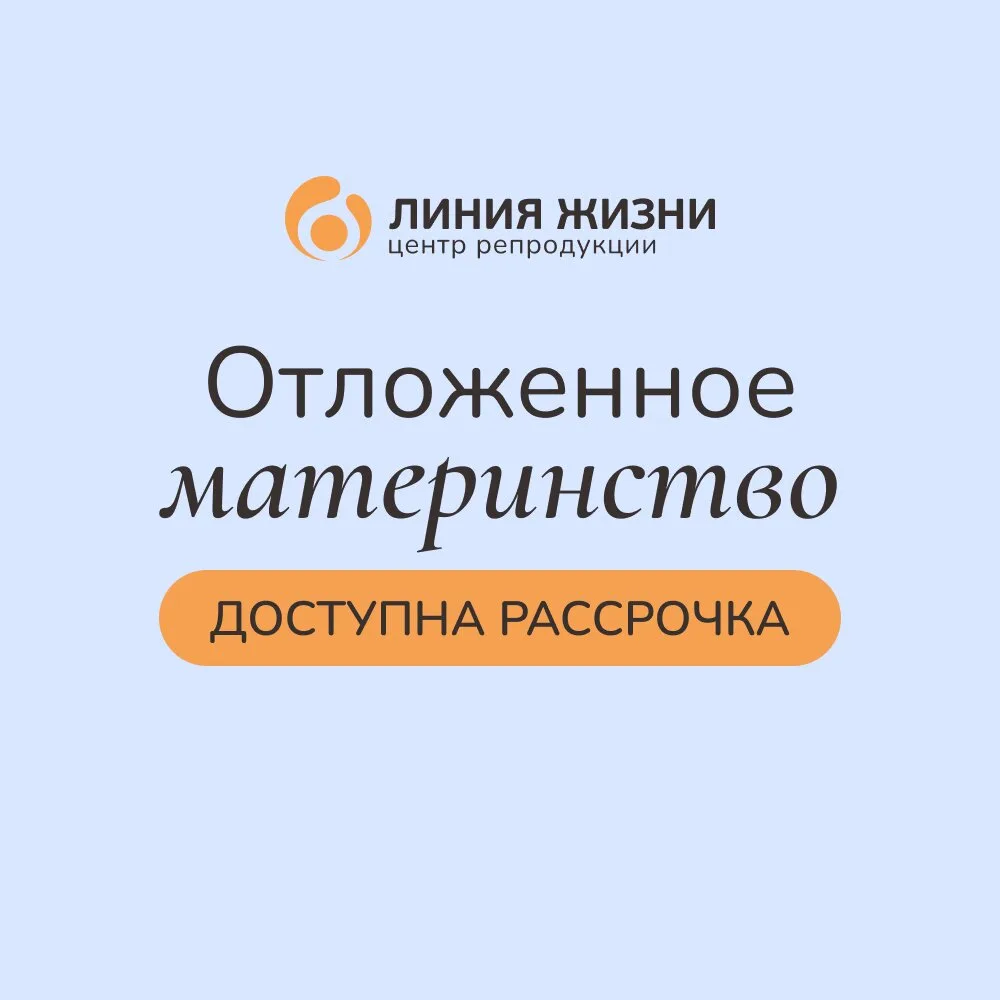 Программа отложенного материнства — ваша свобода выбора!