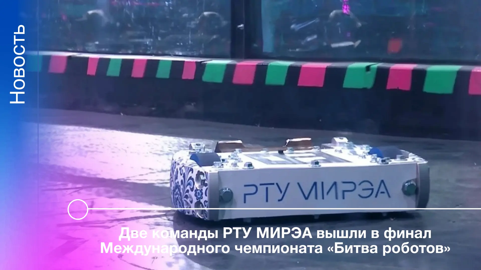 Две команды РТУ МИРЭА вышли в финал Международного чемпионата «Битва роботов»