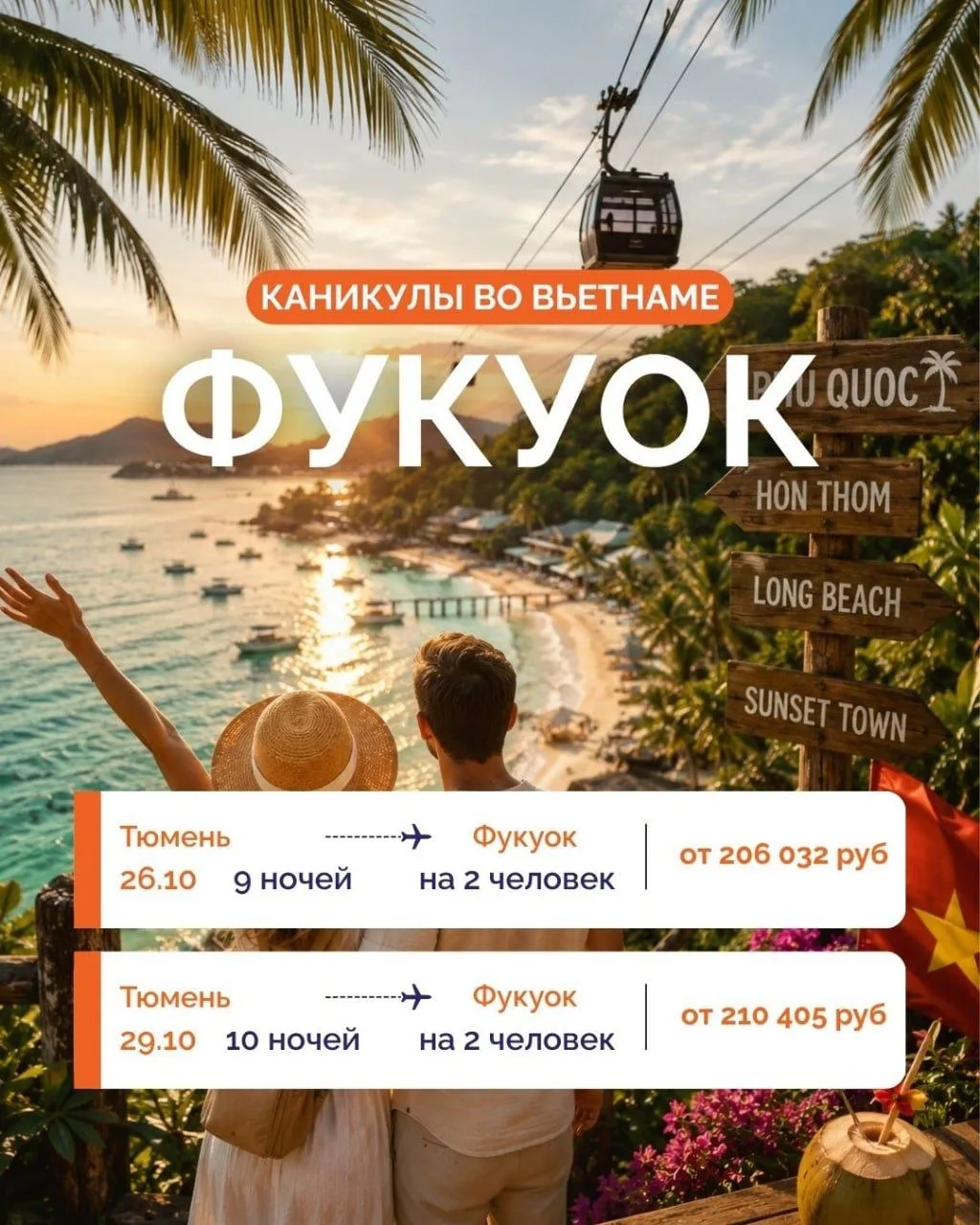 🔥 ПРОВЕДИТЕ ШКОЛЬНЫЕ КАНИКУЛЫ У МОРЯ: ЛЕТИМ НА ФУКУОК ИЗ ТЮМЕНИ! ✈️🇻🇳🌴