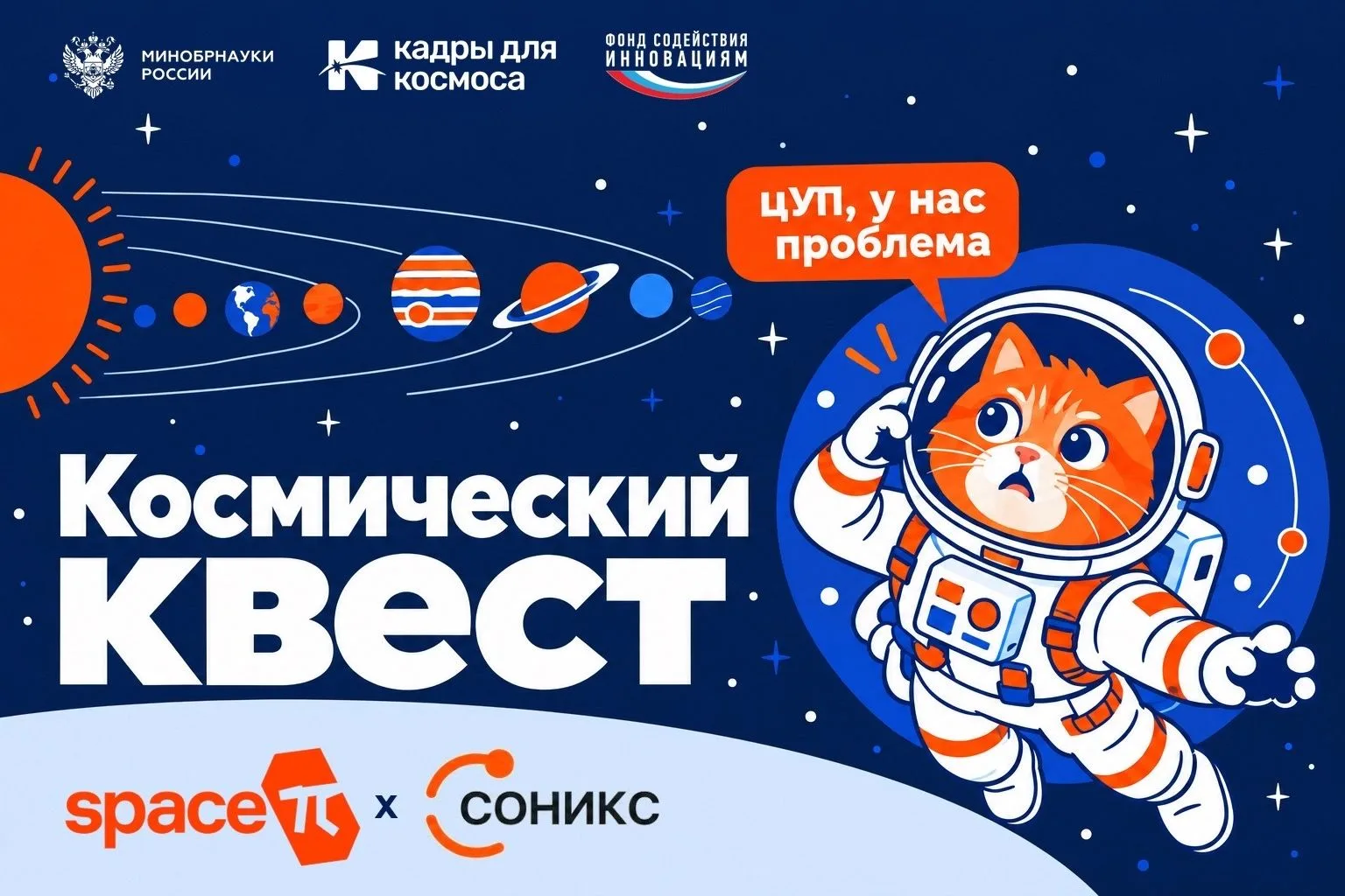 🙀 ЦУП, у нас проблема!