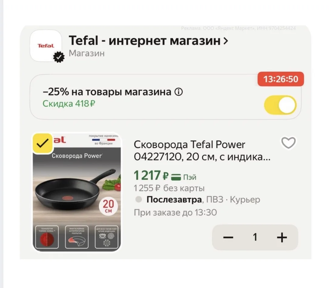 Скидка 25% в корзине