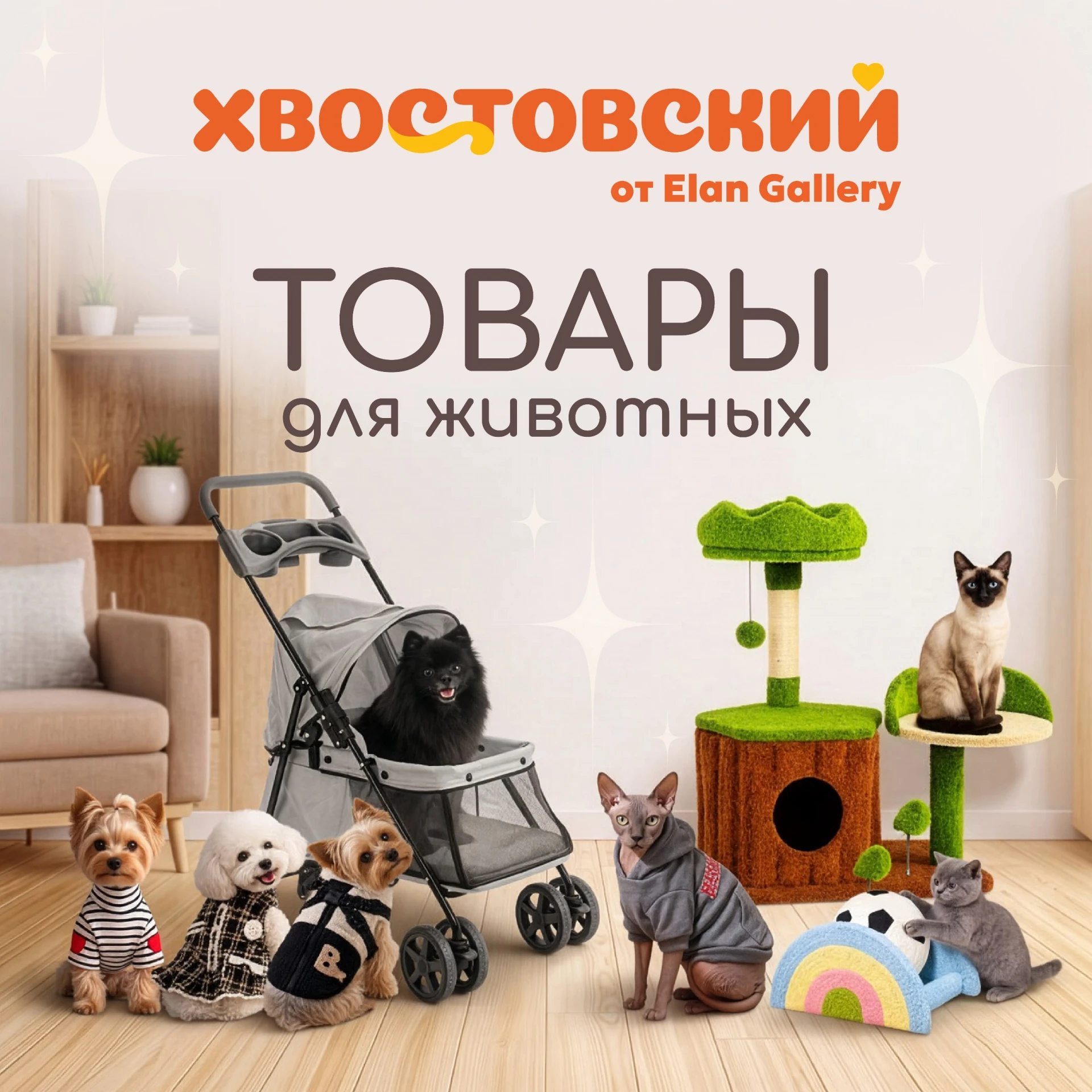 Знакомьтесь – «Хвостовский», новый бренд товаров для животных от Elan Gallery! 🐾