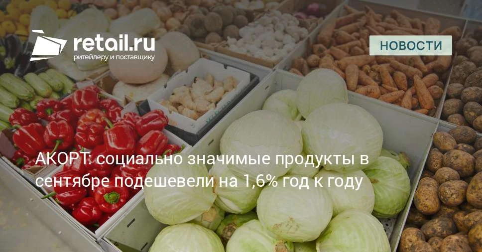 Снижение цен отмечено в 9 из 25 категорий социально значимых продуктов питания. Сильнее...