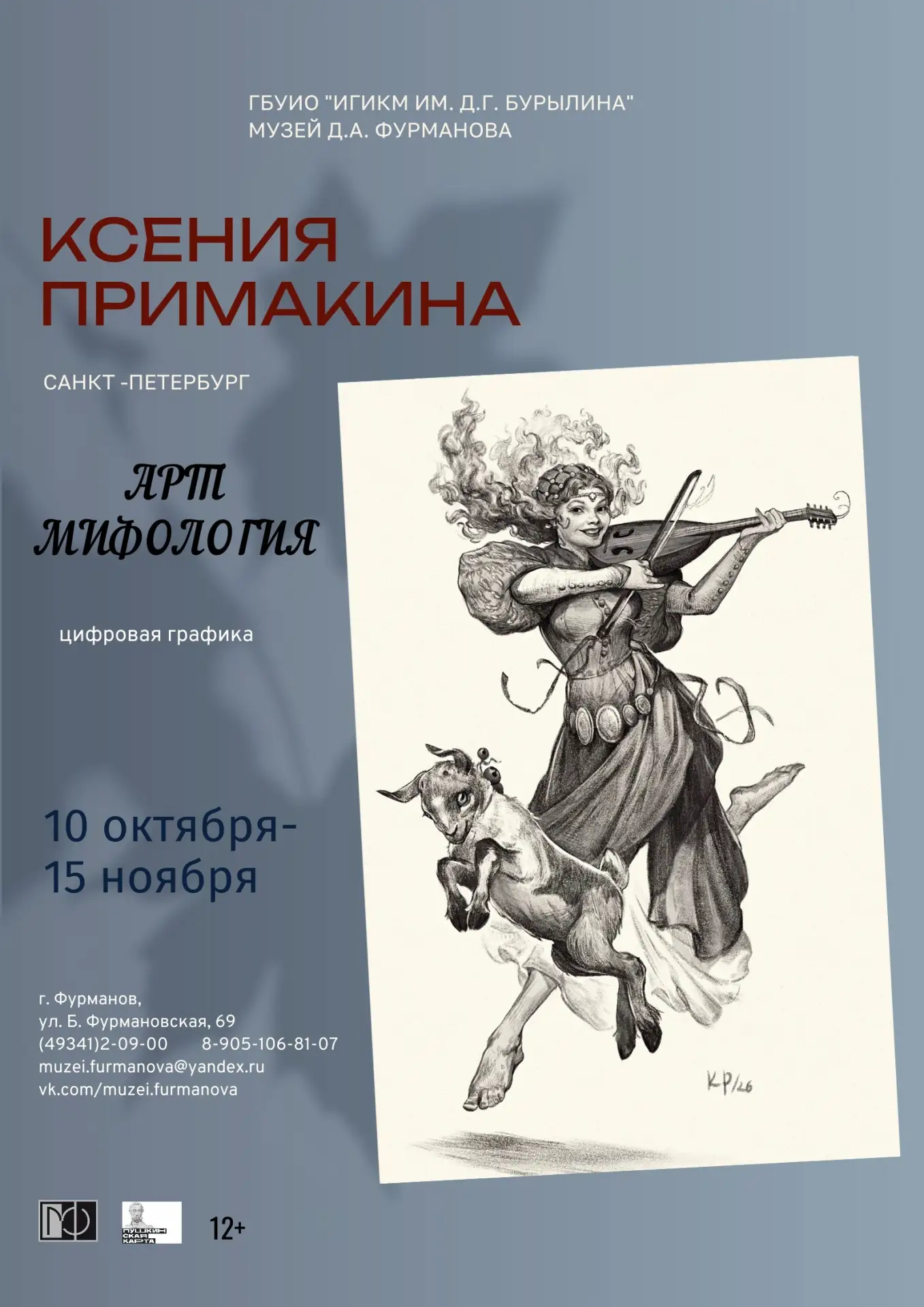 🏛️ Музей Д.А. Фурманова