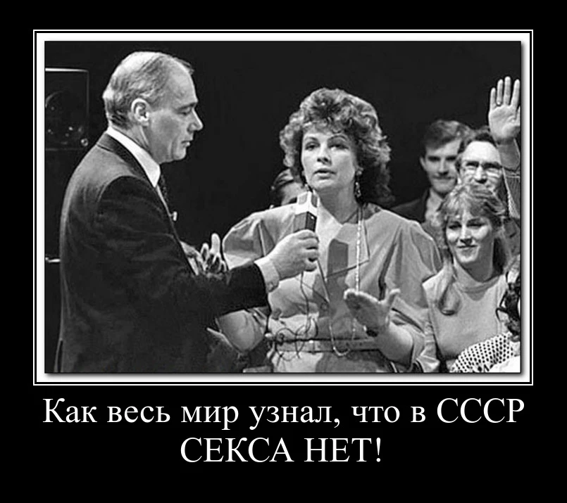 «В СССР секса нет»: как одна фраза стала культурным кодом стыда