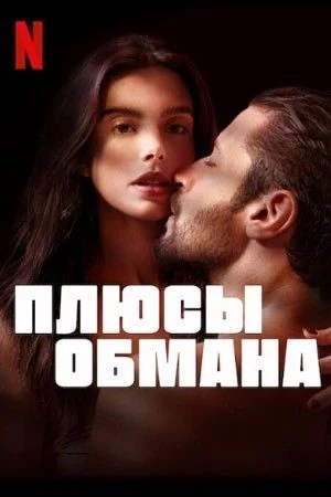 Измена разрушила брак, и она поклялась больше никогда не любить... Но страсть, которая ...