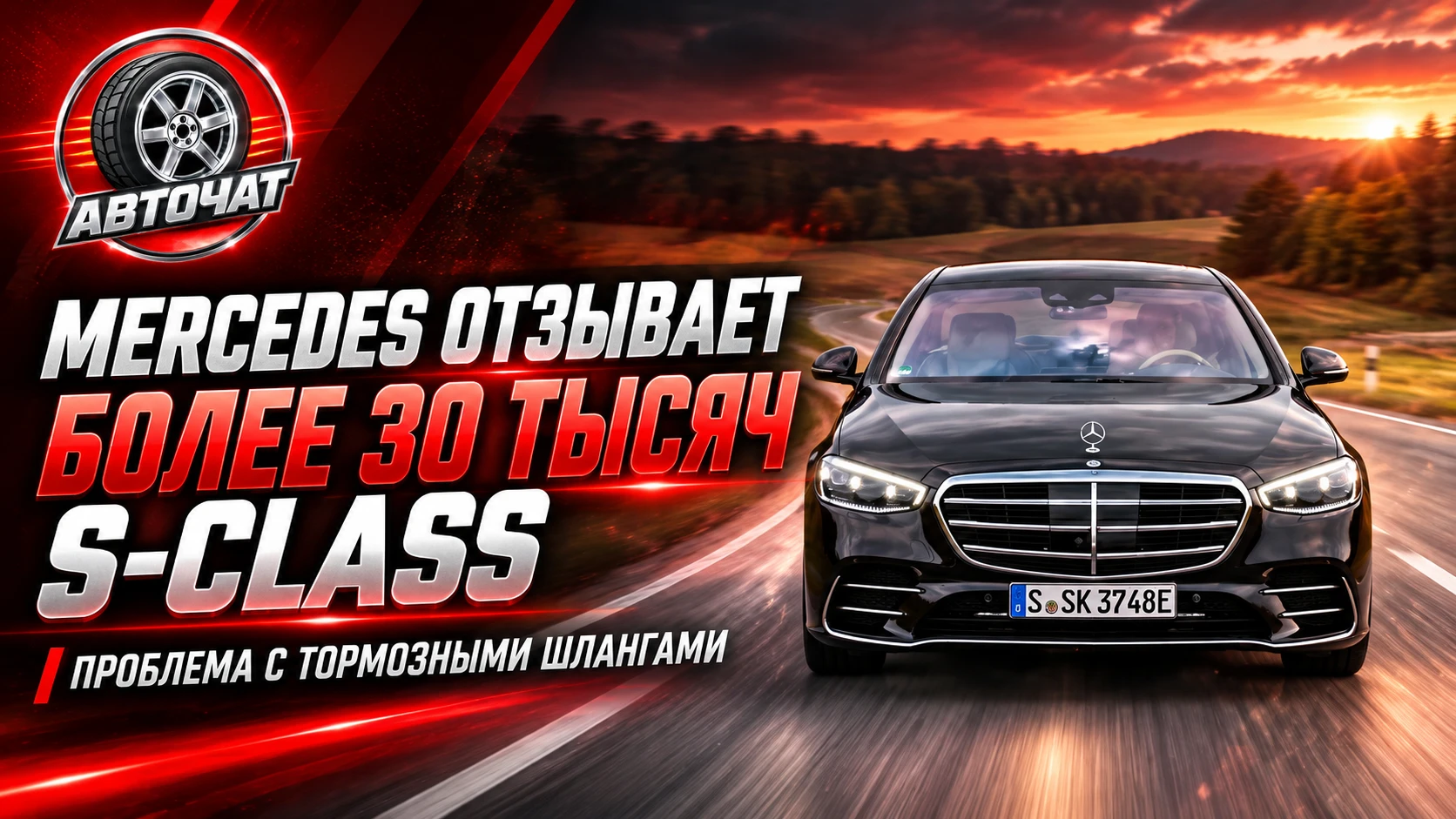 Mercedes-Benz отзывает более 30 тысяч S-Class из-за опасного дефекта тормозов