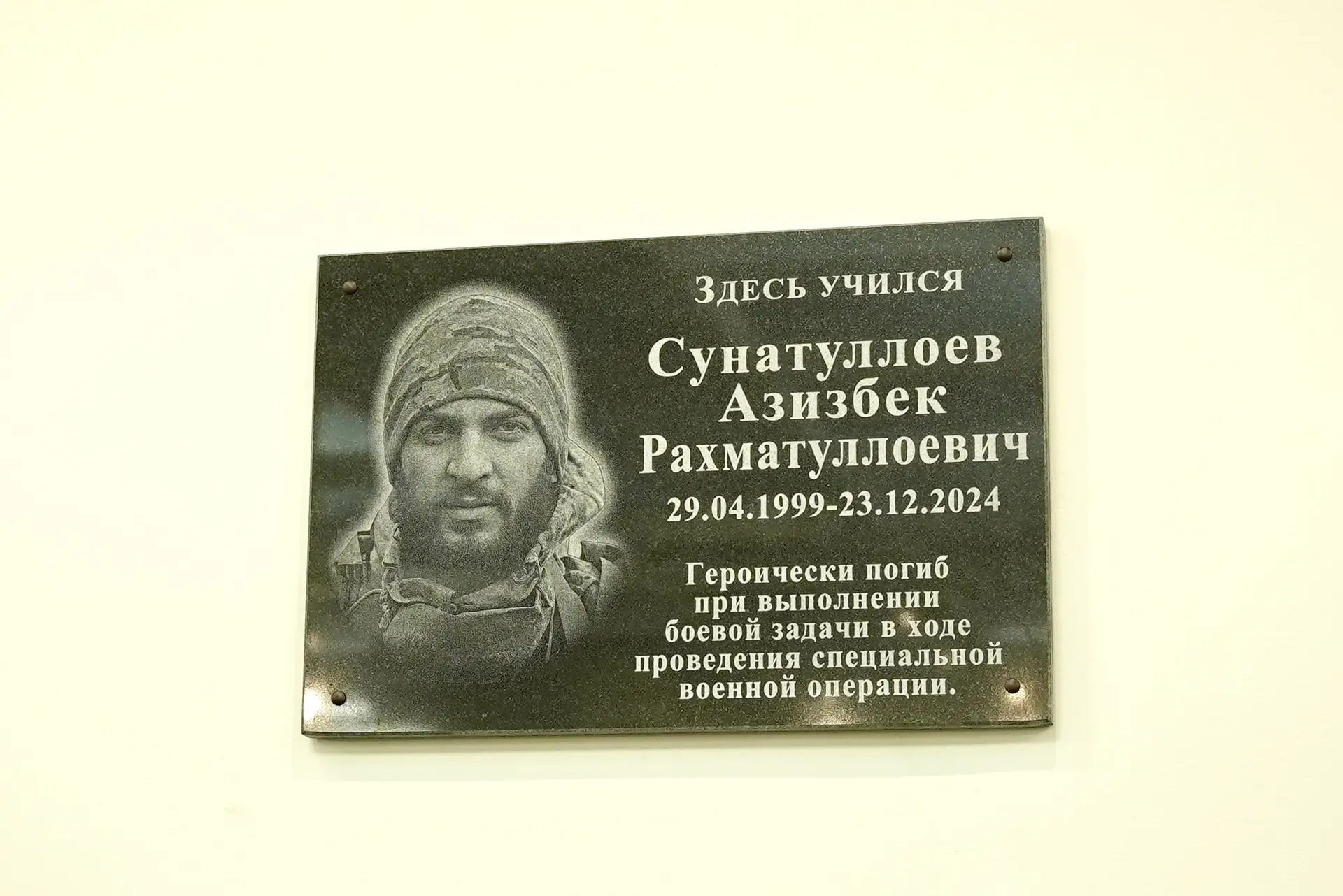 📍В Казани открыли мемориальную доску молодогвардейцу Азизбеку Сунатуллоеву