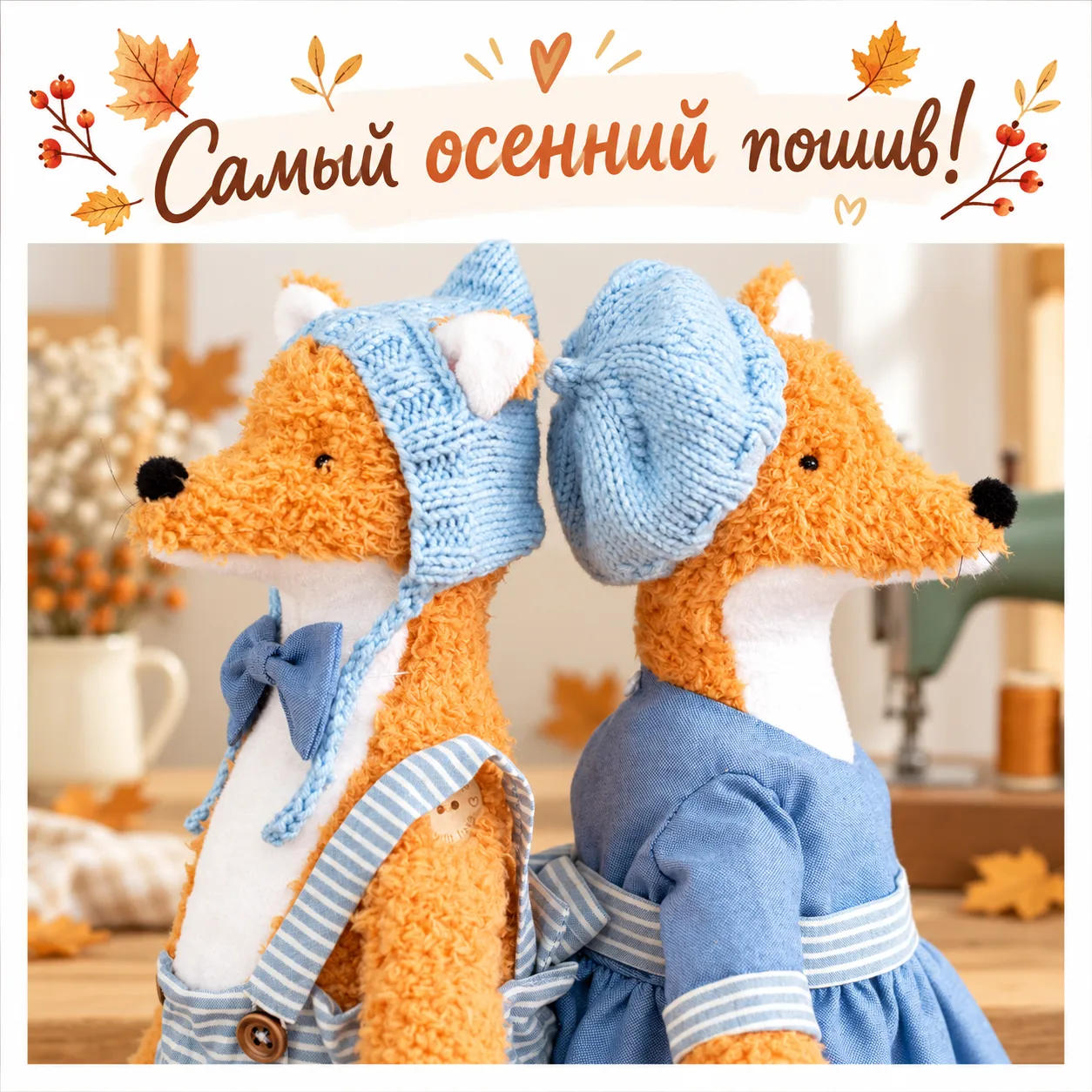 🍂 ЛЕСятам дорогу! Открываю запись на самый уютный осенний пошив! 🦊